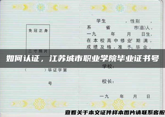 如何认证，江苏城市职业学院毕业证书号