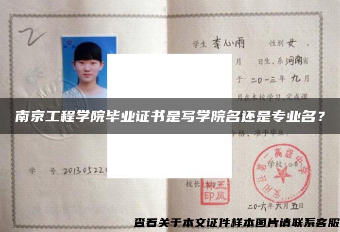 南京工程学院毕业证书是写学院名还是专业名？
