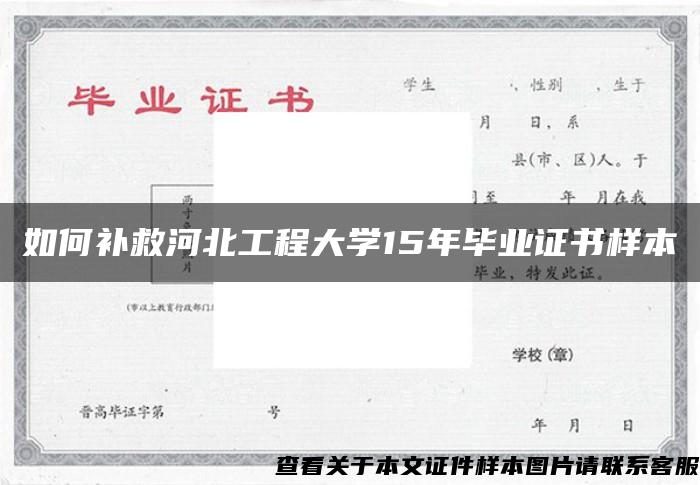 如何补救河北工程大学15年毕业证书样本 如何补救河北工程大学15年毕业证书样本