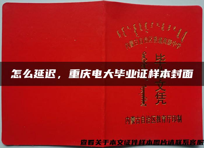 怎么延迟，重庆电大毕业证样本封面