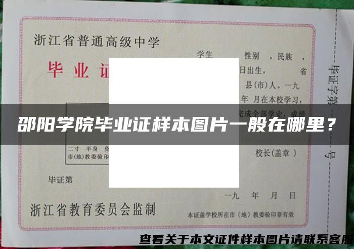 邵阳学院毕业证样本图片一般在哪里? 邵阳学院毕业证样本图片一般在哪里?