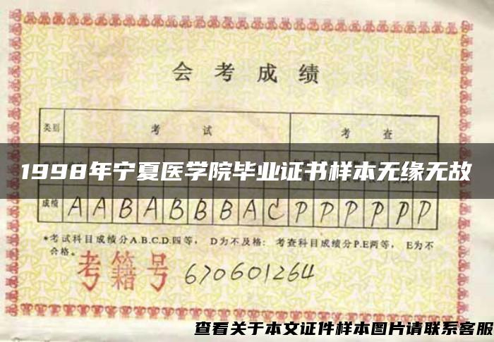 1998年宁夏医学院毕业证书样本无缘无故