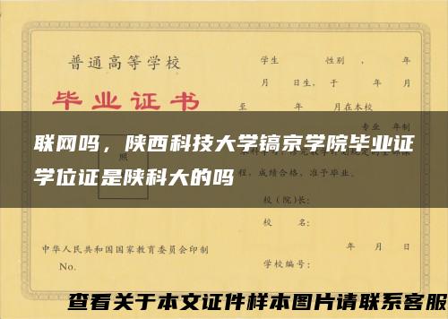 联网吗，陕西科技大学镐京学院毕业证学位证是陕科大的吗
