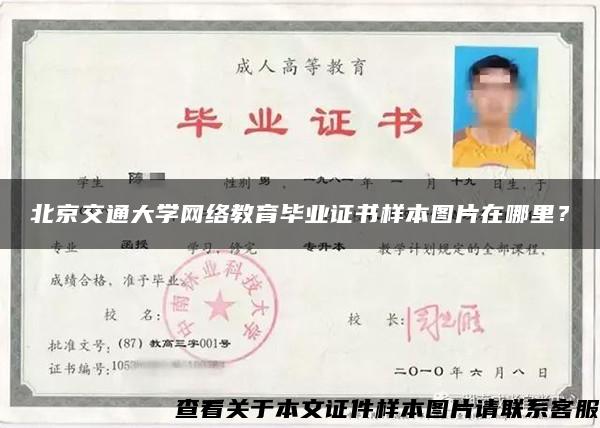 北京交通大学网络教育毕业证书样本图片在哪里？