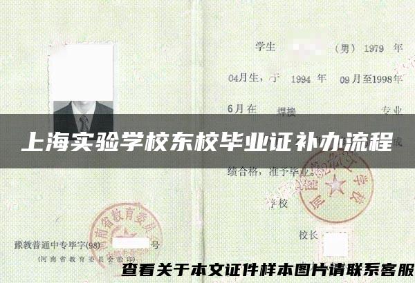 上海实验学校东校毕业证补办流程