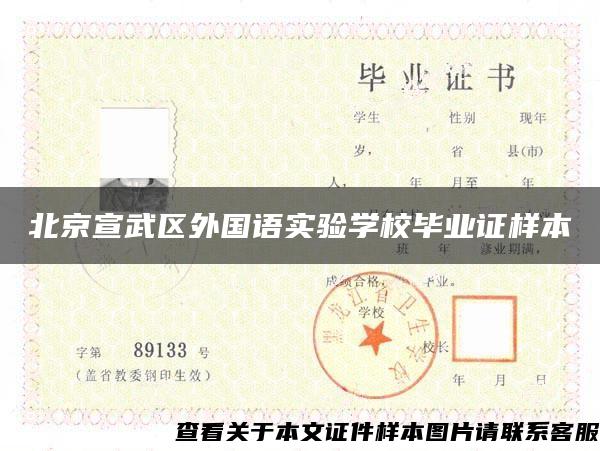 北京宣武区外国语实验学校毕业证样本