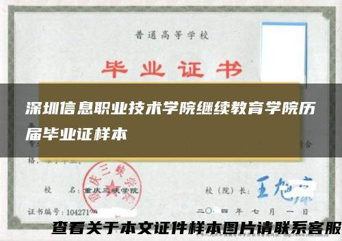 深圳信息职业技术学院继续教育学院历届毕业证样本