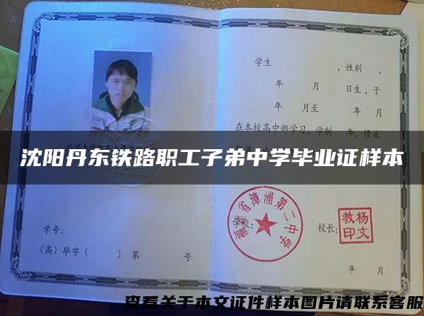 沈阳丹东铁路职工子弟中学毕业证样本 沈阳丹东铁路职工子弟中学毕业证样本