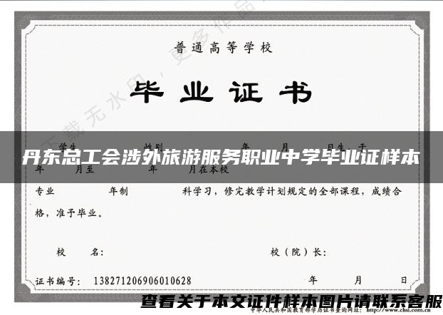 丹东总工会涉外旅游服务职业中学毕业证样本
