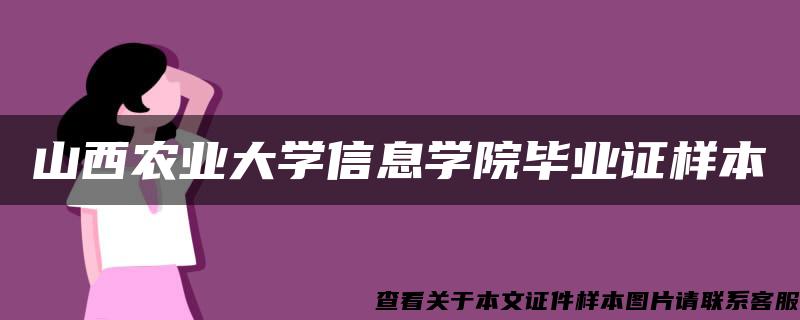 山西农业大学信息学院毕业证样本 山西农业大学信息学院毕业证样本