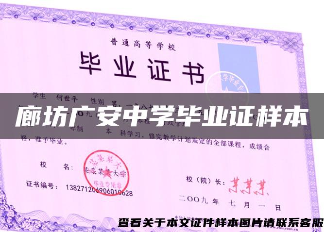 廊坊广安中学毕业证样本