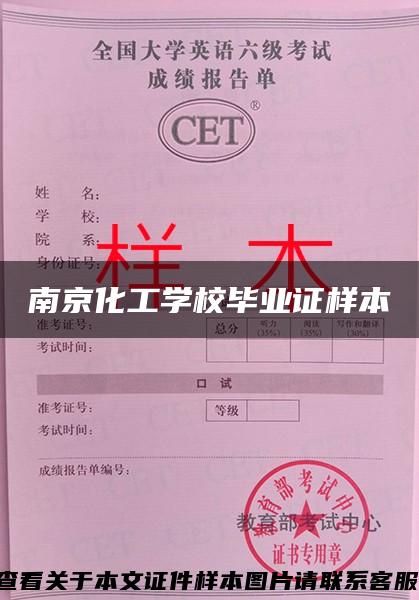 南京化工学校毕业证样本