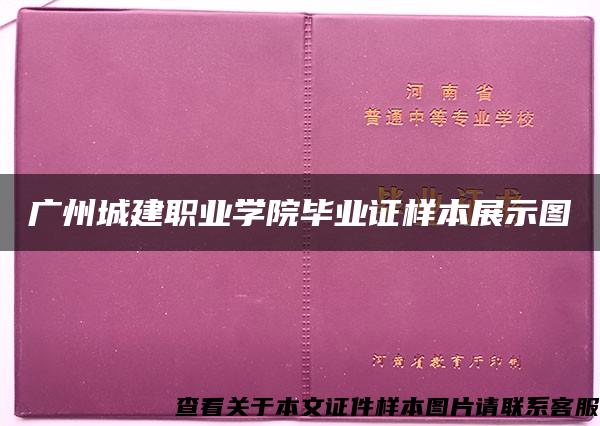 广州城建职业学院毕业证样本展示图