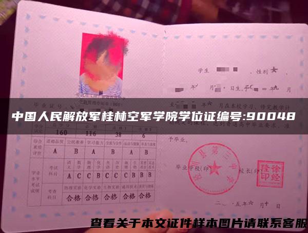 中国人民解放军桂林空军学院学位证编号:90048