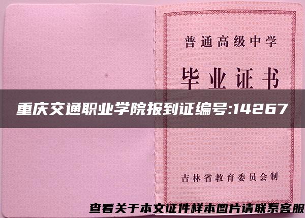 重庆交通职业学院报到证编号:14267