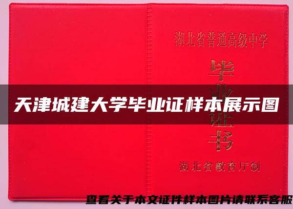 天津城建大学毕业证样本展示图