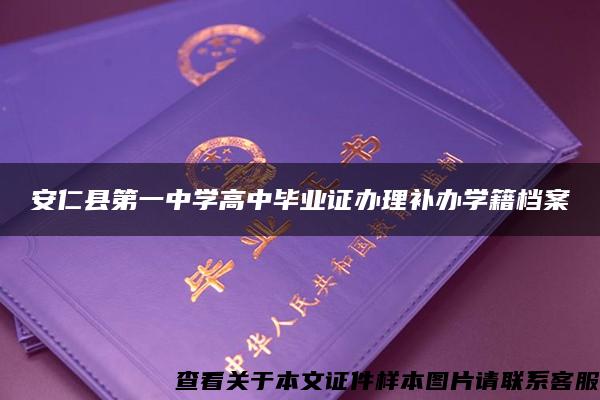 安仁县第一中学高中毕业证办理补办学籍档案
