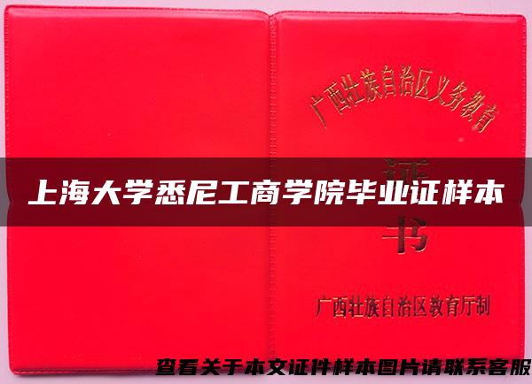 上海大学悉尼工商学院毕业证样本