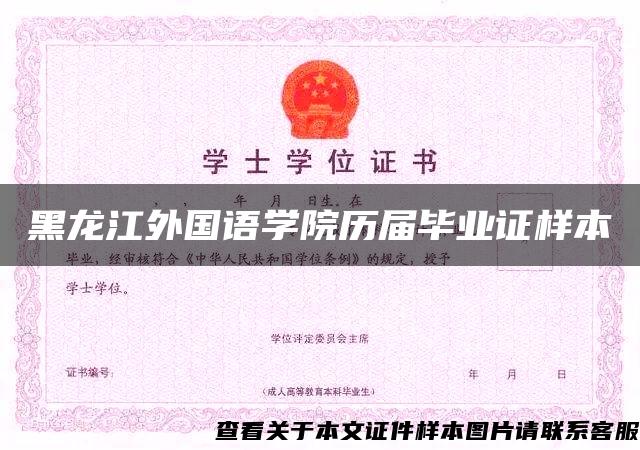 黑龙江外国语学院历届毕业证样本