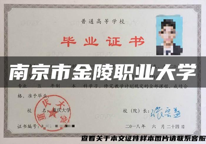 南京市金陵职业大学