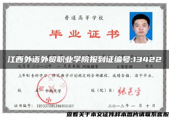 江西外语外贸职业学院报到证编号:13422