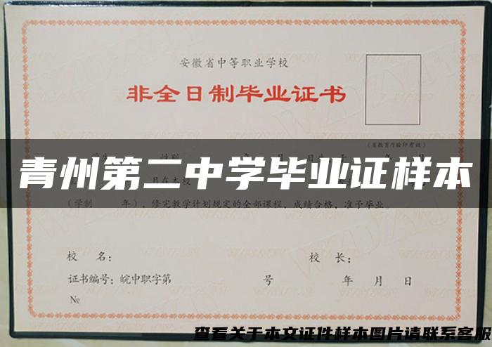 青州第二中学毕业证样本