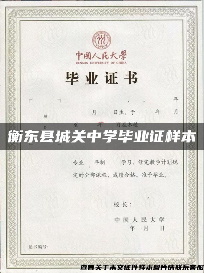 衡东县城关中学毕业证样本