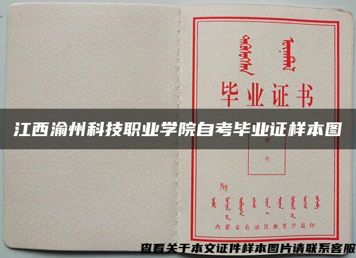江西渝州科技职业学院自考毕业证样本图