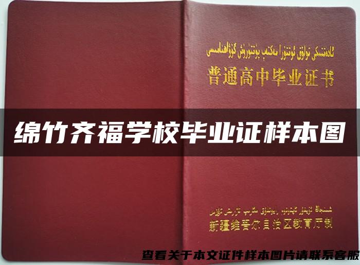 绵竹齐福学校毕业证样本图 绵竹齐福学校毕业证样本图