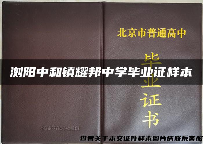 浏阳中和镇耀邦中学毕业证样本 浏阳中和镇耀邦中学毕业证样本