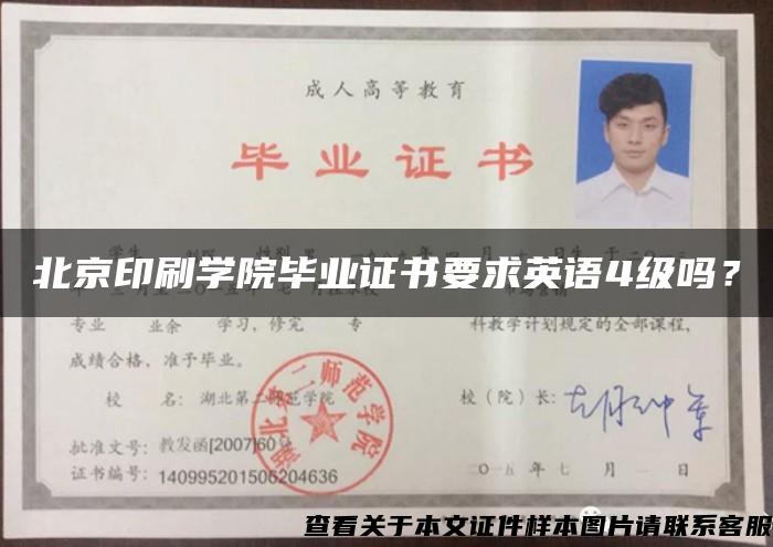 北京印刷学院毕业证书要求英语4级吗？