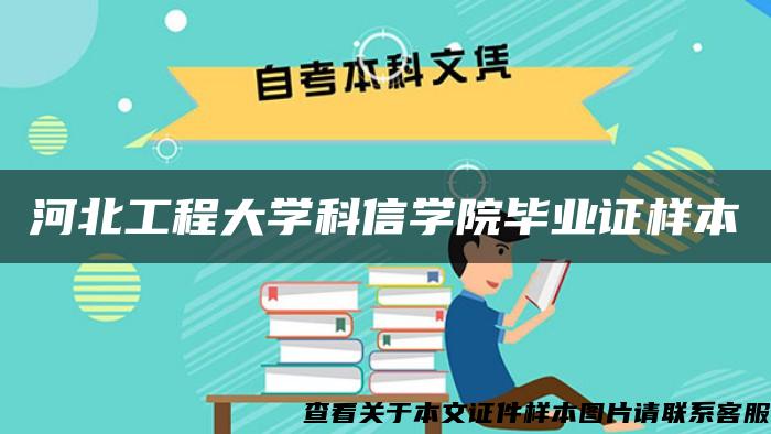 河北工程大学科信学院毕业证样本