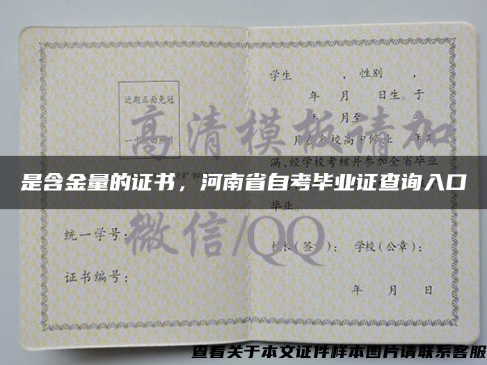 是含金量的证书，河南省自考毕业证查询入口