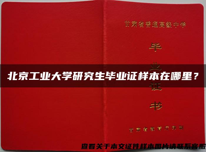北京工业大学研究生毕业证样本在哪里？