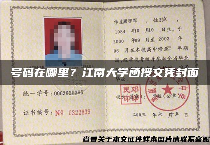 号码在哪里？江南大学函授文凭封面