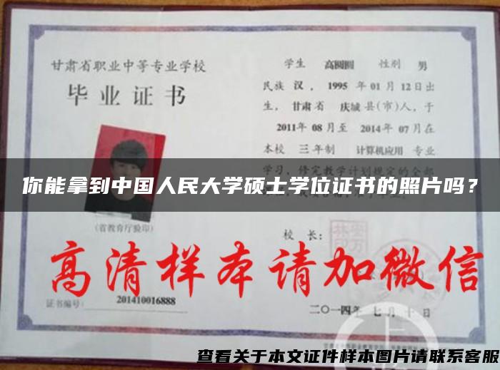 你能拿到中国人民大学硕士学位证书的照片吗？