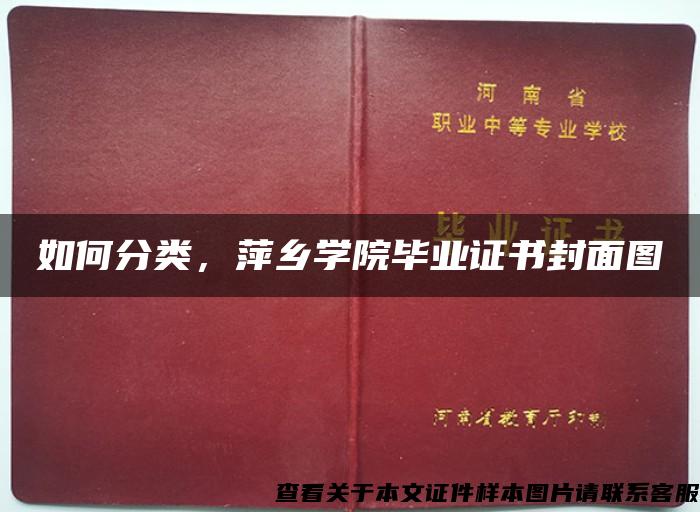 如何分类，萍乡学院毕业证书封面图