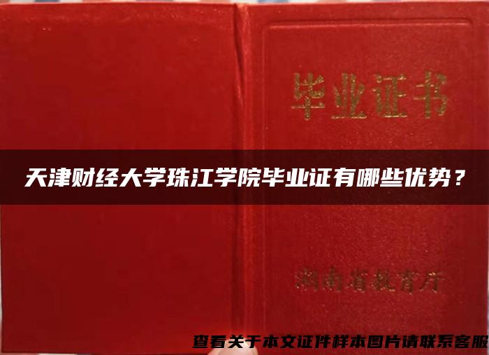 天津财经大学珠江学院毕业证有哪些优势？