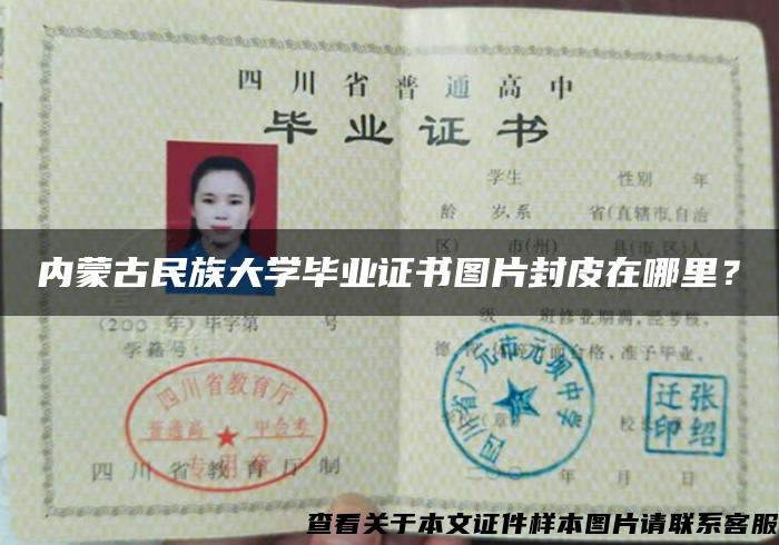 内蒙古民族大学毕业证书图片封皮在哪里？