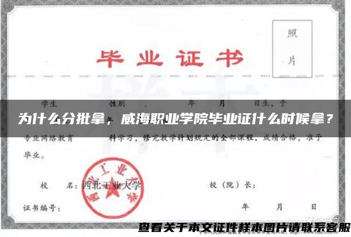 为什么分批拿,威海职业学院毕业证什么时候拿? 为什么分批拿,威海职业学院毕业证什么时候拿?