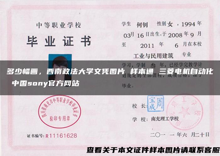 多少幅画,西南政法大学文凭图片 样本通 三菱电机自动化 中国sony官方网站 多少幅画,西南政法大学文凭图片 样本通 三菱电机自动化 中国sony官方网站