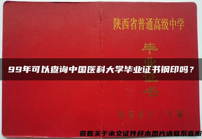 99年可以查询中国医科大学毕业证书钢印吗？
