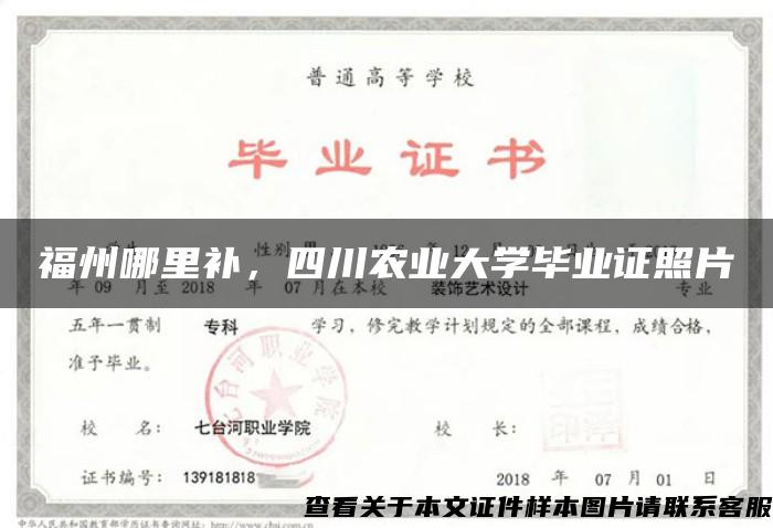 福州哪里补，四川农业大学毕业证照片