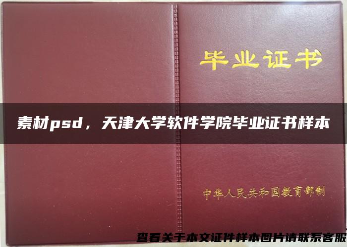 素材psd,天津大学软件学院毕业证书样本 素材psd,天津大学软件学院毕业证书样本