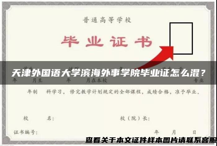 天津外国语大学滨海外事学院毕业证怎么混？