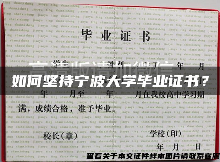 如何坚持宁波大学毕业证书? 如何坚持宁波大学毕业证书?