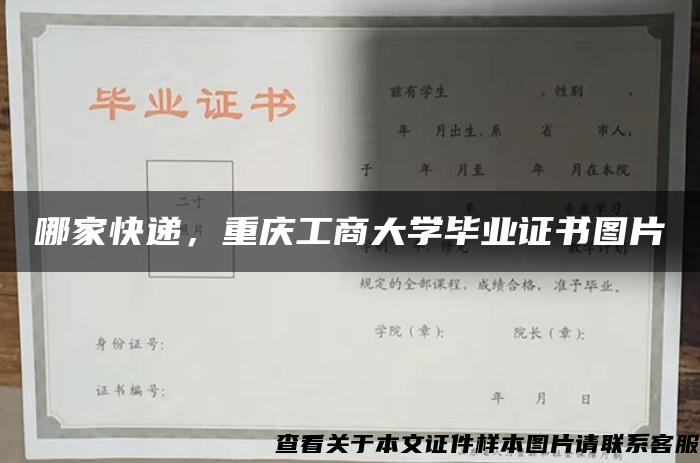 哪家快递，重庆工商大学毕业证书图片