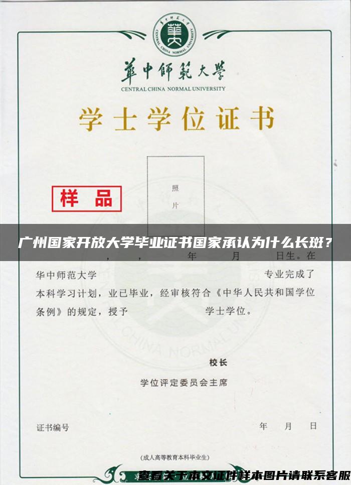 广州国家开放大学毕业证书国家承认为什么长斑？