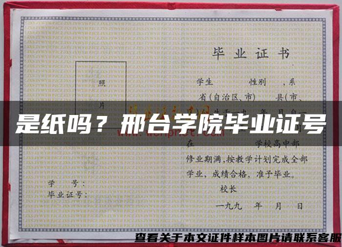 是纸吗？邢台学院毕业证号