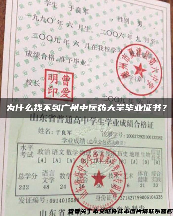为什么找不到广州中医药大学毕业证书？
